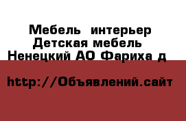 Мебель, интерьер Детская мебель. Ненецкий АО,Фариха д.